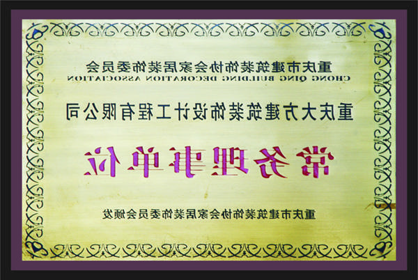 <a href='http://myfu.airllevant.com'>全网十大靠谱网投网上十大正规赌网址</a>常务理事单位